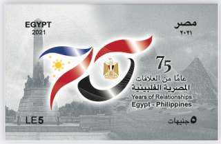 هيئة البريد تصدر طابع بريد تذكاري بمناسبة مرور 75 عاماً على بداية العلاقات المصرية الفلبينية