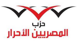 حزب المصريين الأحرار يعلن الجدول الزمني لانتخاب الأمين العام والمكتب السياسي